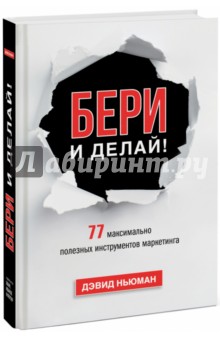 Бери и делай! 77 максимально полезных инструментов маркетинга