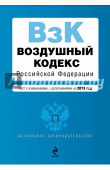 Воздушный кодекс Российской Федерации. Текст с изменениями и дополнениями на 2015 год
