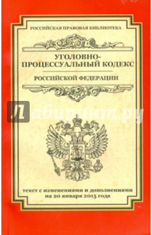 Уголовно-процессуальный кодекс Российской Федерации. Текст с изменениями и доп. на 20.01.2015 г.