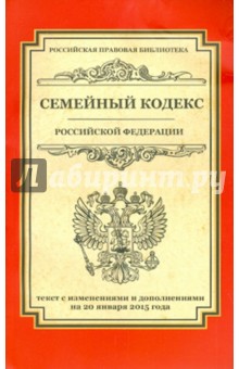 Семейный кодекс Российской Федерации. Текст с изменениями и дополнениями на 20.01.2015 года