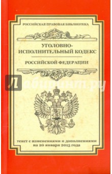 Уголовно-исполнительный кодекс Российской Федерации. Текст по состоянию на 20.01.2015 г.