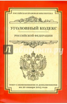 Уголовный кодекс Российской Федерации. Текст с изменениями и дополнениями на 20.01.2015 г.