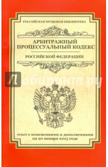 Арбитражный процессуальный кодекс Российской Федерации. Текст с изменениями и доп. на 20.01.2015 г.