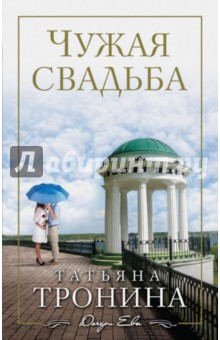 Чужая свадьба