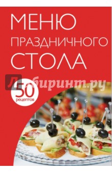 50 рецептов. Меню праздничного стола
