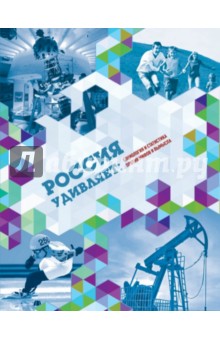 Россия удивляет. Социология и статистика против мифов и вымысла