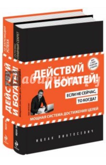 Действуй и богатей! Мощная система достижения целей (+CD)