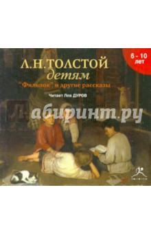 Детям. Филипок и другие рассказы (CDmp3)