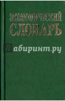 Экономический словарь