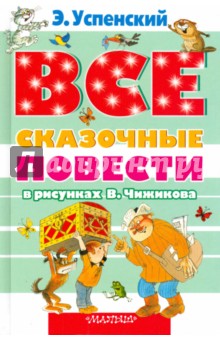 Все сказочные повести в рисунках В. Чижикова