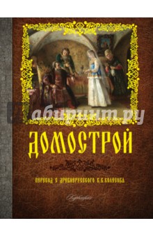 Домострой