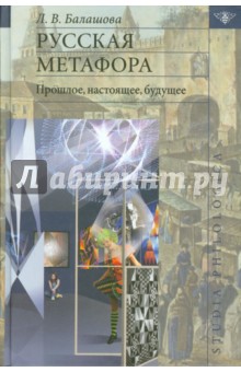 Русская метафора. Прошлое, настоящее, будущее