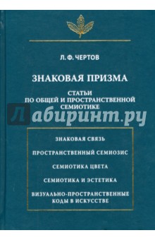 Знаковая призма. Статьи по общей и пространственной семиотике