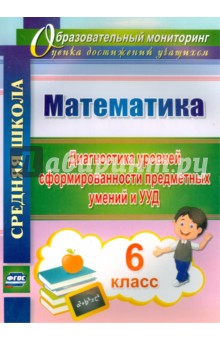 Математика. 6 класс. Диагностика уровней сформированности предметных умений и УУД. ФГОС