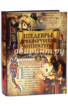 Шедевры древнерусской литературы