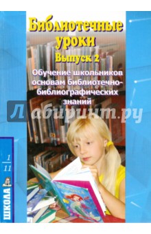 Библиотечные уроки. Обучение школьников основам библиотечно-библиографических знаний. 1-11 кл. Вып.2