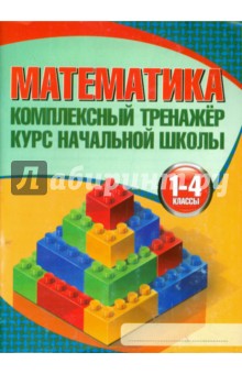 Математика. 1-4 классы. Комплексный тренажер