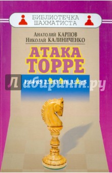 Дебют ферзевых пешек-5. Атака Торре