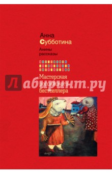 Анины рассказы