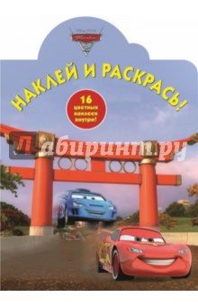 Тачки 2. Наклей и раскрась (№14104)