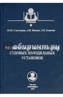 Техническая эксплуатация судовых холодильных установок. Учебник для студентов вузов