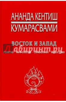 Восток и Запад. Религия, мифология, символика, искусство