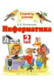 Информатика и ИКТ. 2 класс. Учебник