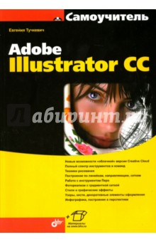 Самоучитель Adobe Illustrator CC