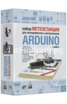 Набор "Метеостанция" для экспериментов с контроллером Arduino (+книга)