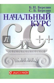 C и C++. Начальный курс