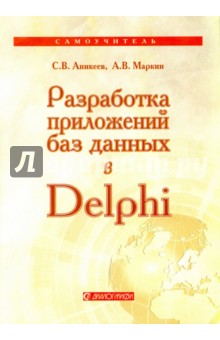 Разработка приложений баз данных в Delphi. Самоучитель