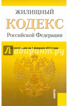 Жилищный кодекс Российской Федерации по состоянию на 01.02.15 г.