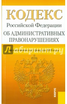 Кодекс Российской Федерации об административных правонарушениях по состоянию на 01.02.15 г.