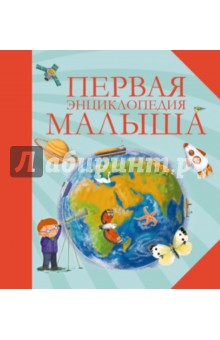 Первая энциклопедия малыша