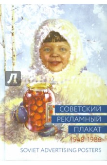Советский рекламный плакат. 1948 - 1986