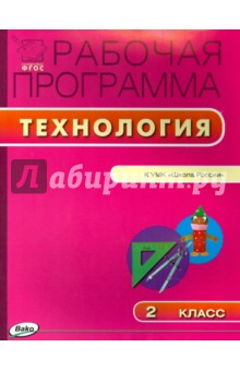 Технология. 2 класс. Рабочая программа к УМК Е.А. Лутцевой, Т.П. Зуевой (Школа России). ФГОС