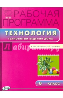 Технология ведения дома. 6 класс. Рабочая программа.  УМК Синицы Н. В. ФГОС