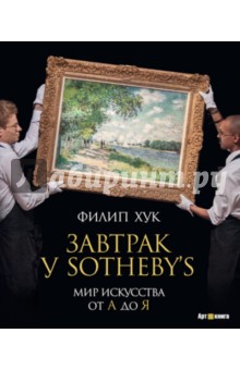 Завтрак у Sotheby's. Мир искусства от А до Я