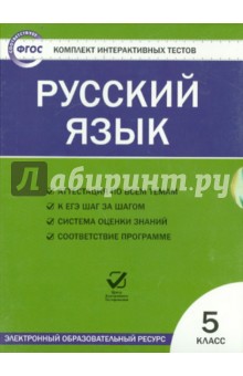 Русский язык. 5класс. ФГОС (CD)