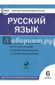 Русский язык. 6 класс. Комплект интерактивных тестов (CD). ФГОС