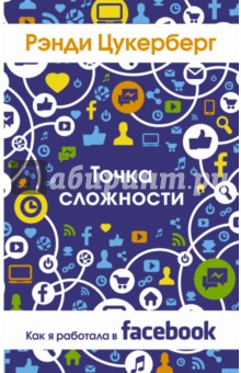 Точка сложности. Как я работала в Facebook