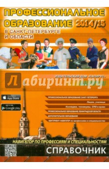 Профессиональное образование в Санкт-Петербурге и Ленинградской области 2014/2015