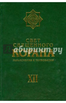 Свет Священного Корана. Разъяснения и толкования. Том 12