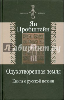 Одухотворенная земля. Книга о русской поэзии