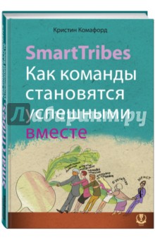 SmartTribes. Как команды становятся успешными вместе