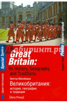 Великобритания. История, география и традиции