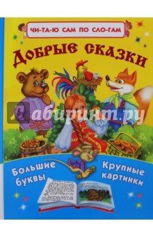 Добрые сказки