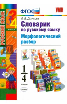 Русский язык. 1-4 классы. Словарик. Морфологический разбор. ФГОС