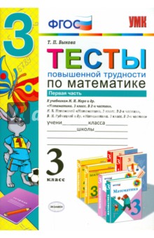 Математика. 3 класс. Тесты повышенной трудности. Часть 1. ФГОС