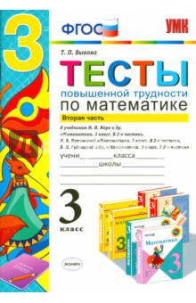 Математика. 3 класс. Тесты повышенной трудности. Часть 2. ФГОС